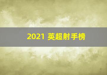 2021 英超射手榜